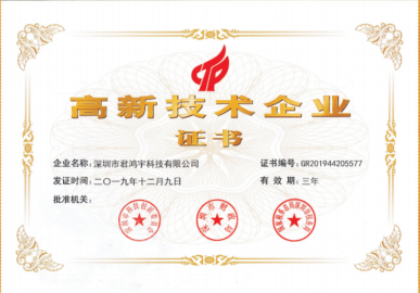 2019年12月高新技術(shù)企業(yè)證書